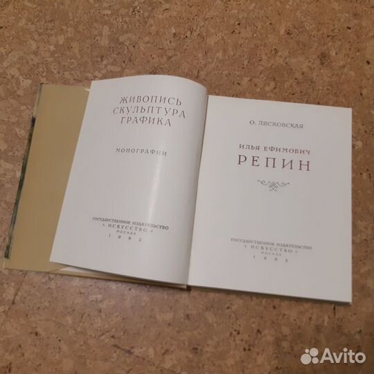 Репин монографии 1962 г