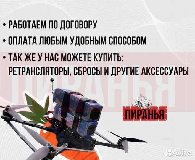 Дрон FPV Piranha 7 и 10 