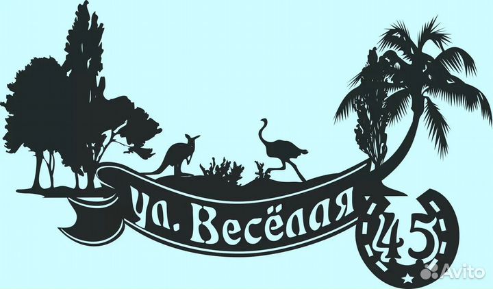 Красивая табличка с адресом