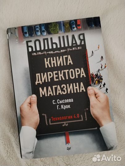 Большая книга директора магазина. Технология 4.0