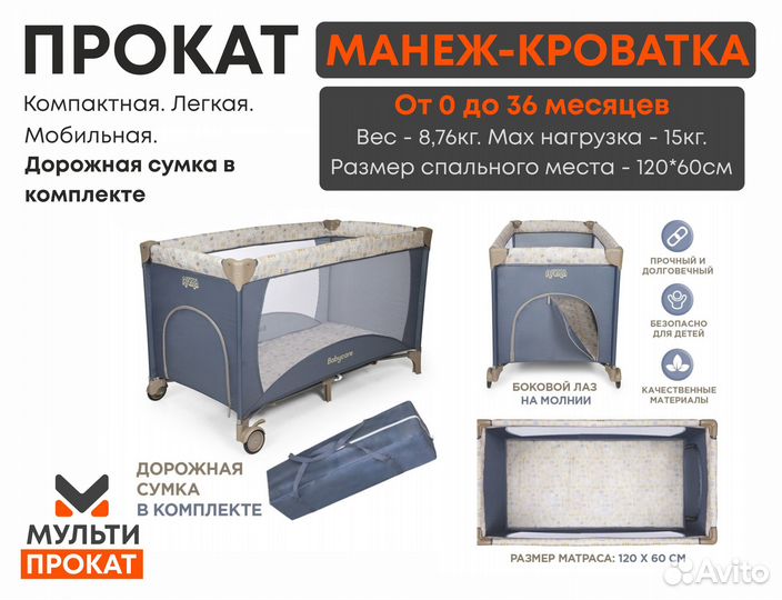 Манеж детский кровать. Прокат / Аренда