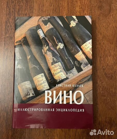 Вино иллюстрированная энциклопедия К.Каллек