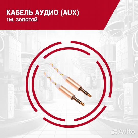 Кабель AUX Jack 3.5 - Jack 3.5, 1м, в ассортименте
