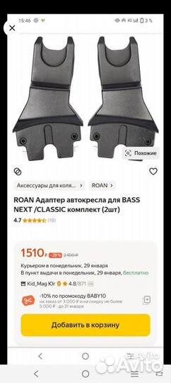 Адаптеры для автолюльки Роан Басс Софт