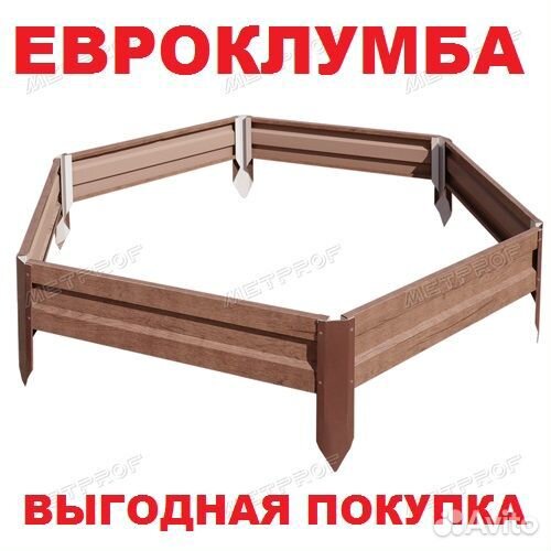 Евроклумба металлическая