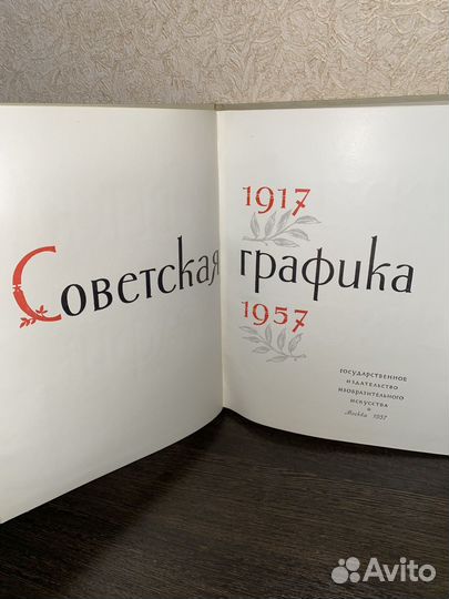 Книга Советская графика 1917 - 1957