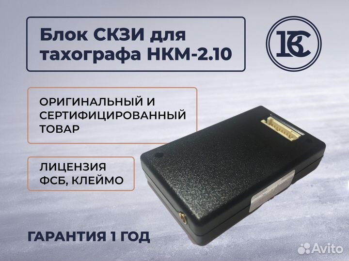 Скзи нкм 2.10 для тахографа