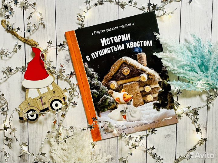 Истории с пушистым хвостом