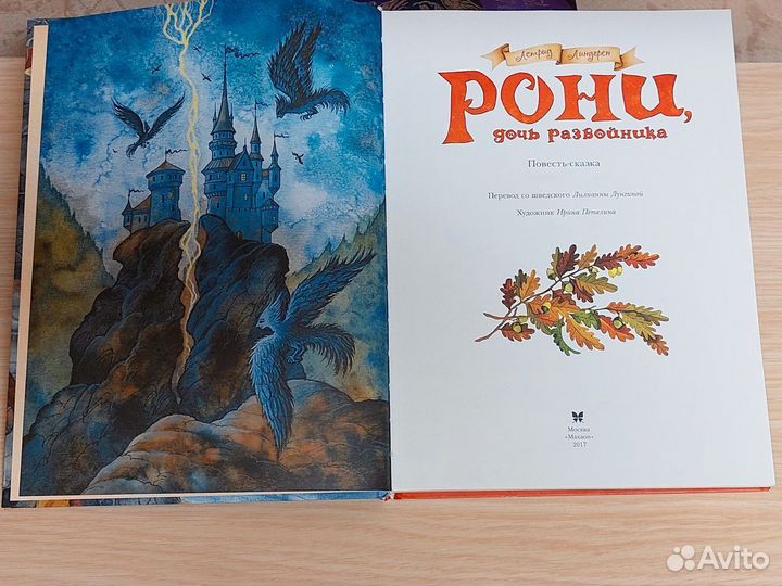 Рони дочь разбойника, книга для детей