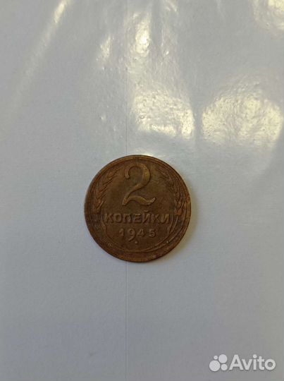 2 копейки 1945 г. (редкая)