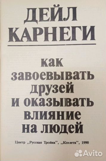 Книги СССР 1989-1990 Дейл Карнеги