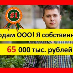 Готовая фирма ООО / Купить ООО / Продам ООО