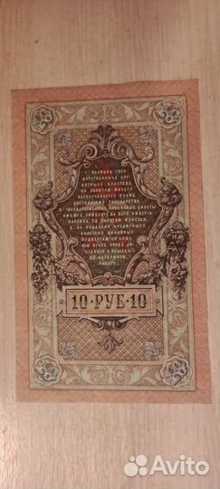 1909 год государственный кредитный билет 10 UNC