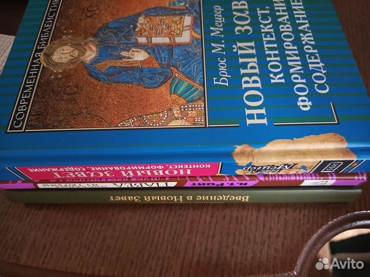 Введение в Новый Завет. 3 книги