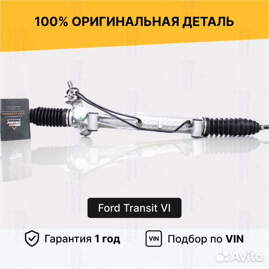 Рулевая рейка с гур Ford Transit VI без сервотр Во