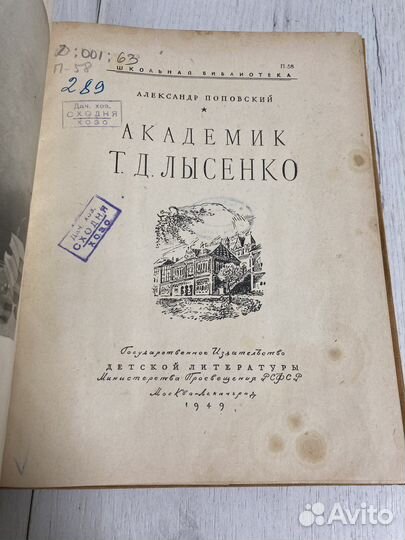 Академик Лысенко