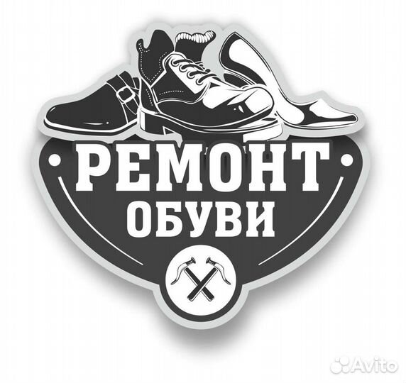 Мастер по ремонту обуви