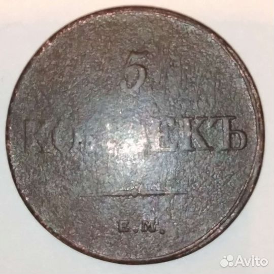 5 коп 1833