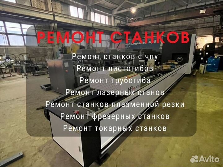 Ремонт и обслуживание лазерныхстанков