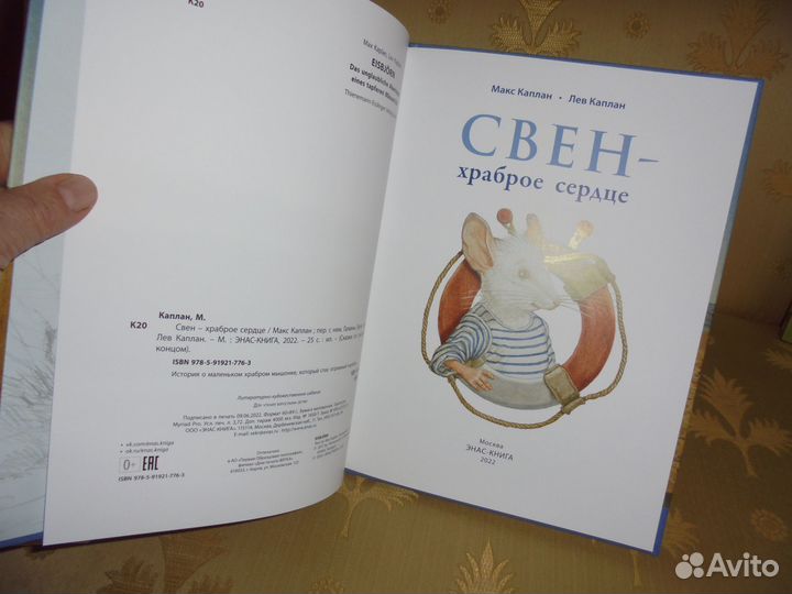 Свен - храброе сердце М.Каплан Энас 2022