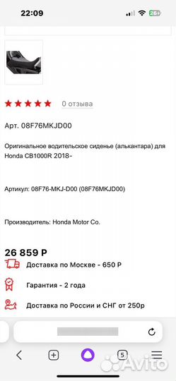 Сидение на мотоцикл Honda