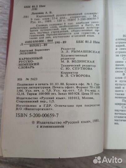 Карманный русско-немецкий словарь Лоховиц