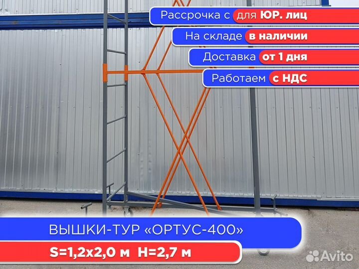 Вышки-тур Ортус-400, S1,2х2 м h2,7 м (ндс)