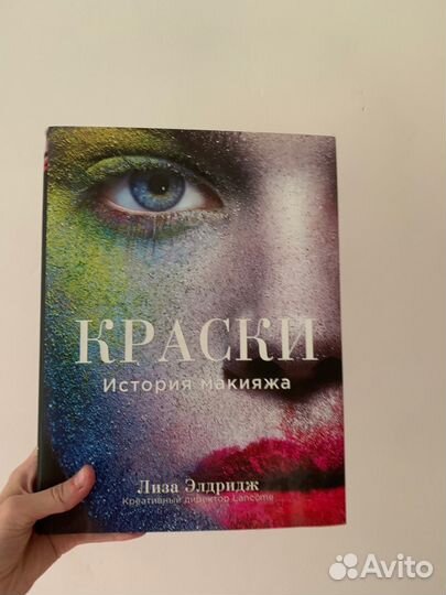 Книга Краски. История макияжа - Лиза Элдридж