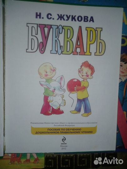 Букварь. Азбука