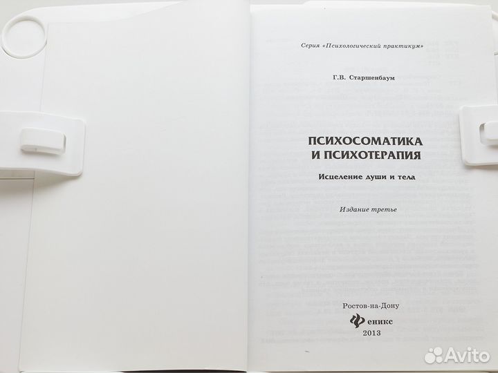 Психосоматика и психотерапия / Г. Старшенбаум