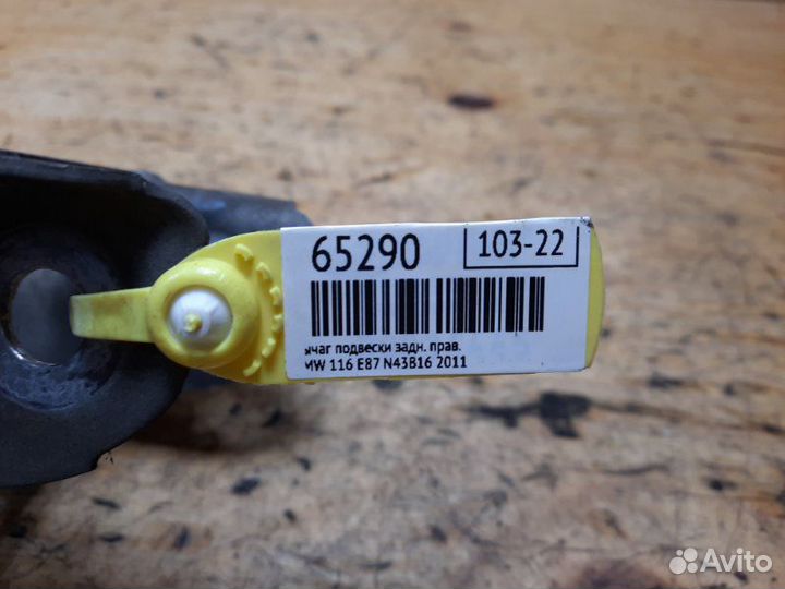 Рычаг подвески задний правый Bmw 116 E87 N43B16