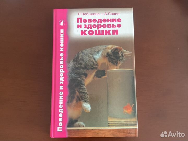 Поведение и здоровье кошки Л.Чебыкина
