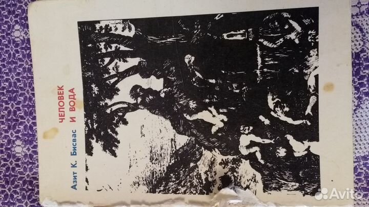 Азит К. Бисвас Человек и Вода