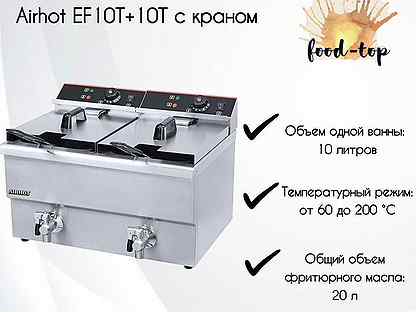 Фритюрница Airhot EF10T+10T с краном