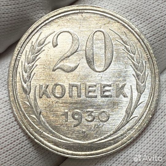 20 копеек 1930 UNC Люкс