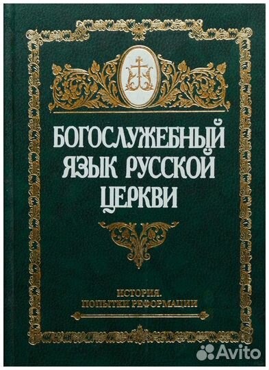 Богослужебный язык русской церкви. История