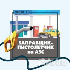 Заправщик АЗС Роснефть 90