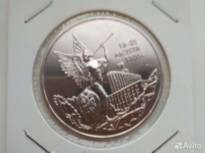 3 рубля 1992 год.19-21 Августа