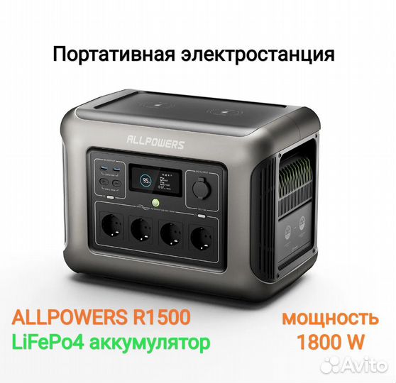 Электростанция Allpowers R1500, 220v 1800w LiFePo4