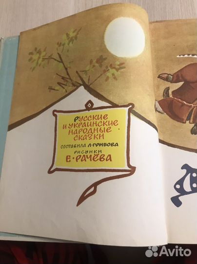 Русские и украинские народные сказки