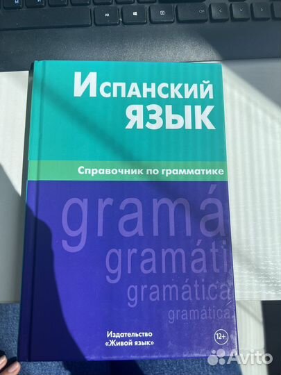Испанский язык - Полный справочник по грамматике