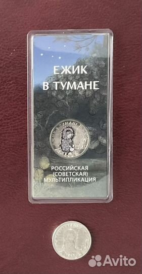 25 рублей 2024г ежик в тумане