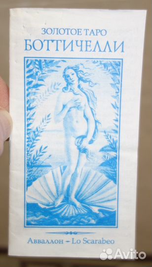 Золотое Таро Ботичелли