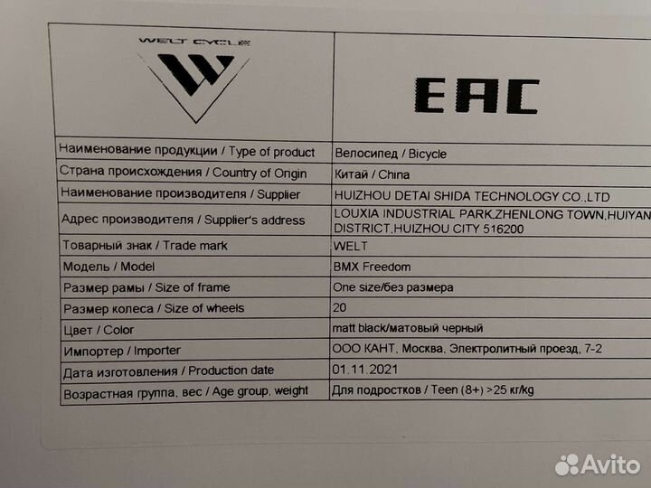 Welt BMX freedom обмен