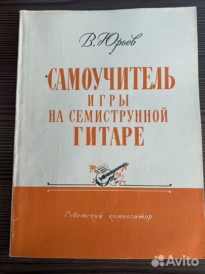 Самоучители игре на семиструнной гитаре советские
