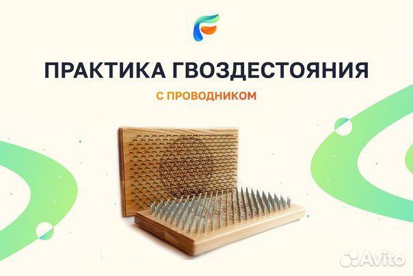 Гвоздестояние, проводник