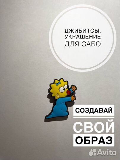 Джибитсы crocs Симпсоны