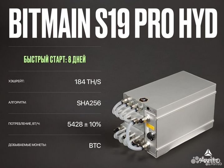 Asic майнер Bitmain S19 Pro hydro РФ гтд