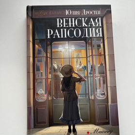 Книга "Венская рапсодия" Юлия Дростен