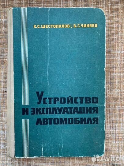 Книга Устройство и эксплуатация автомобиля 1974 г